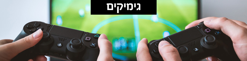 גימיקים וגאדג'טים